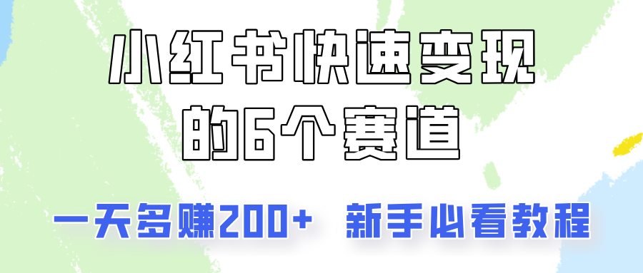 小红书快速变现的6个赛道，一天多赚200，所有人必看教程！-跃知万川