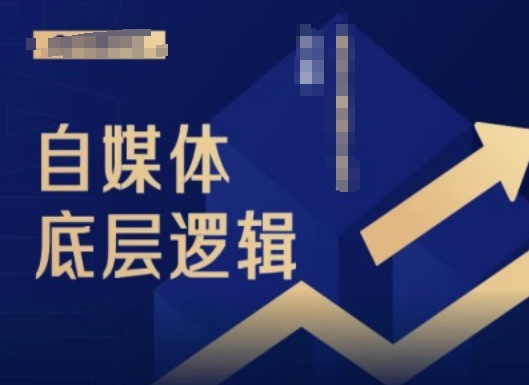2024自媒体底层逻辑录播课，自媒体小白必看-跃知万川