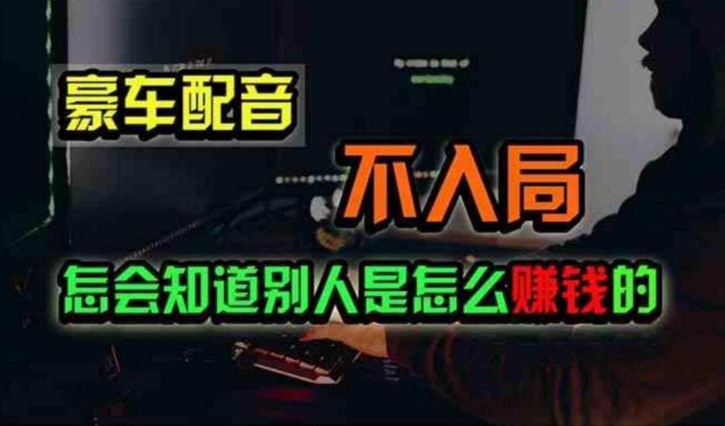 豪车配音，一个惊掉下巴，闷声发财的小生意，日赚500+-跃知万川
