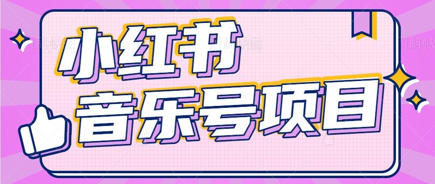 小红书音乐号变现项目，操作简单易上手，轻松月收入5000+-跃知万川