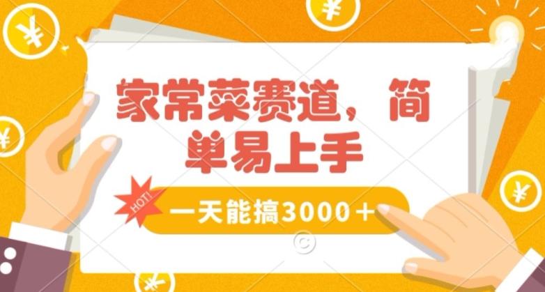 家常菜赛道掘金，流量爆炸！一天能搞‌3000＋不懂菜也能做，简单轻松且暴力！‌无脑操作就行了【揭秘】-跃知万川