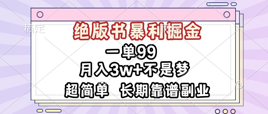 一单99，绝版书暴利掘金，超简单，月入3w+不是梦，长期靠谱副业-跃知万川