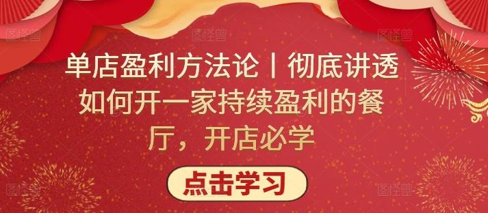 单店盈利方法论丨彻底讲透如何开一家持续盈利的餐厅，开店必学-跃知万川