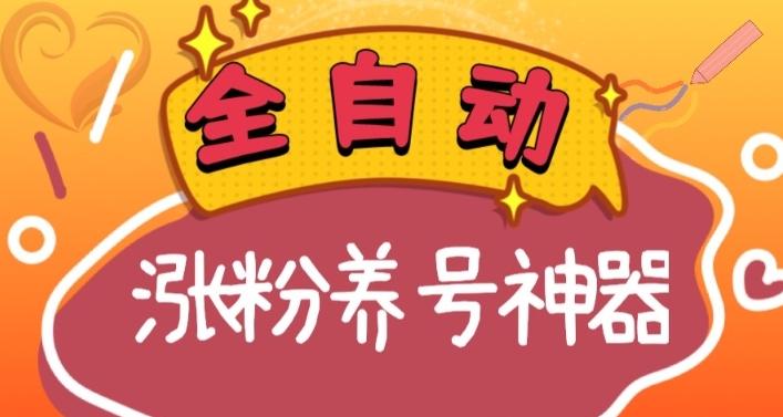 全自动快手抖音涨粉养号神器，多种推广方法挑战日入四位数（软件下载及使用+起号养号+直播间搭建）-跃知万川