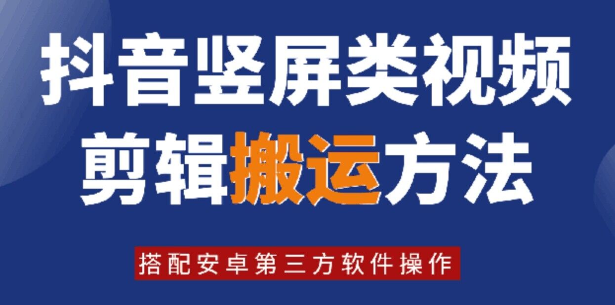 8月日最新抖音竖屏类视频剪辑搬运技术，搭配安卓第三方软件操作-跃知万川