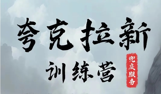 夸克网盘拉新训练营，要在没有天花板的项目里赚钱-跃知万川