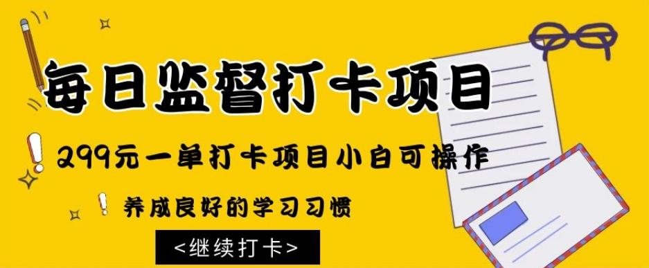 监督打卡项目，299元一单打卡项目小白可操作-跃知万川