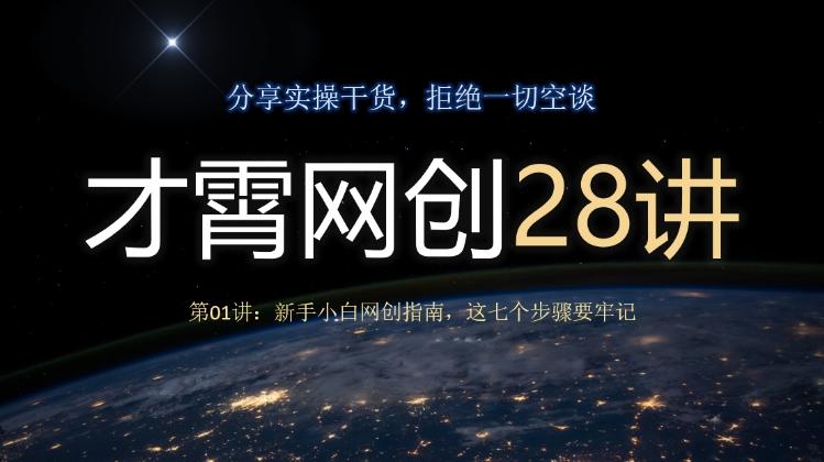 才霄网创28讲第01讲：新手小白网创指南，这七个步骤要牢记-跃知万川