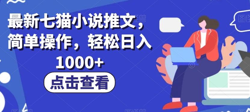 最新七猫小说推文，简单操作，轻松日入1000+【揭秘】-跃知万川