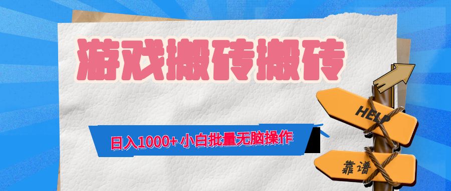 游戏全自动打金搬砖，日入1000+ 小白批量无脑操作-跃知万川