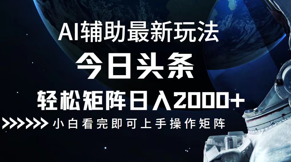 今日头条最新玩法，轻松矩阵日入2000+-跃知万川