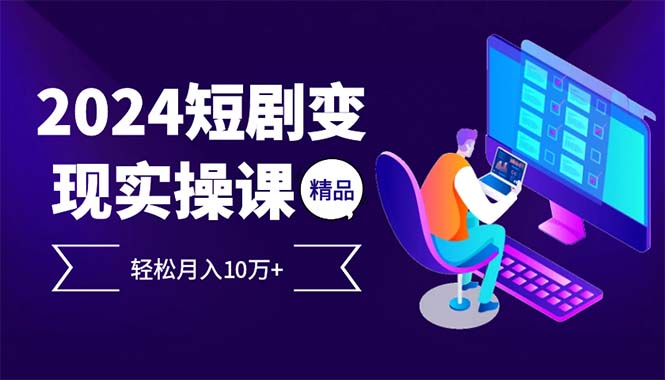2024最火爆的项目短剧变现轻松月入10万+-跃知万川