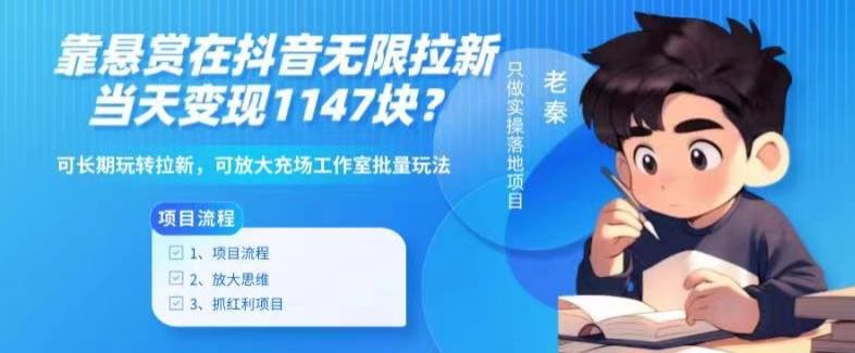 靠悬赏在抖音小游戏无限拉新用户当天1147块？可长期玩转拉新，可放大充场工作室批量玩法-跃知万川
