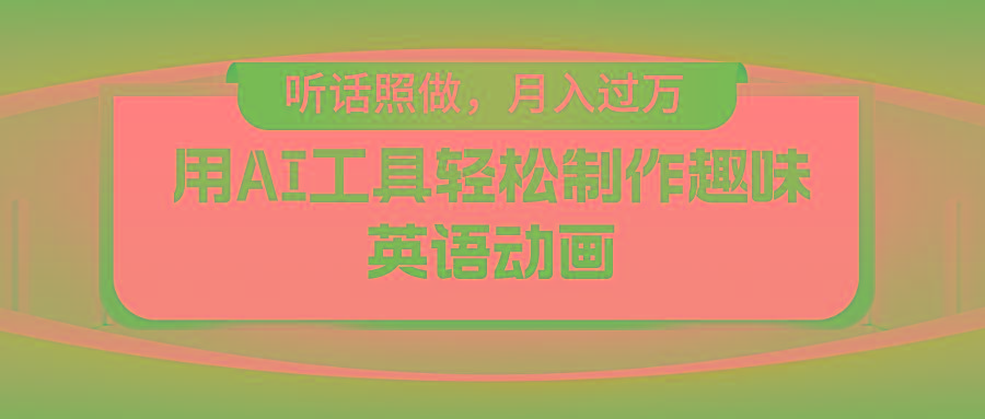 用AI工具轻松制作火柴人英语动画，小白也能月入过万-跃知万川