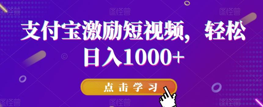 支付宝激励短视频，轻松日入1000+-跃知万川