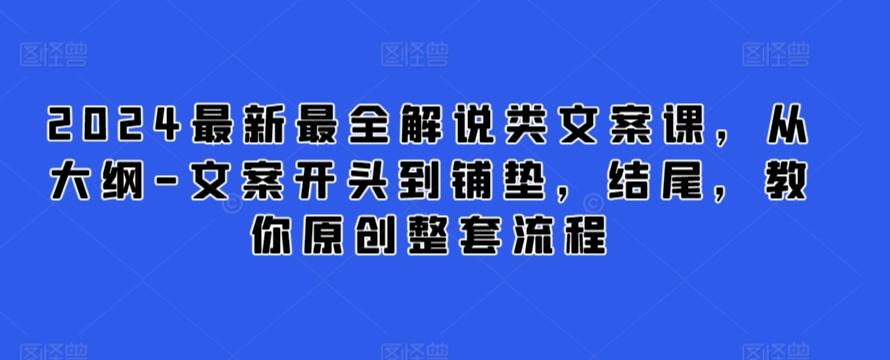 2024最新最全解说类文案课，从大纲-文案开头到铺垫，结尾，教你原创整套流程-跃知万川