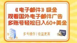 电子邮件吸金，观看国外电子邮件广告，多账号轻松日入60+美金【揭秘】-跃知万川