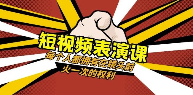 短视频-表演课：每个人都拥有在镜头前火一次的权利（49节视频课）-跃知万川