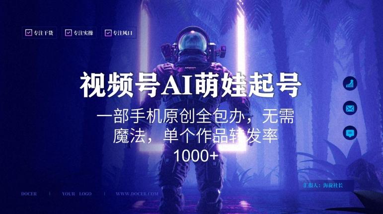 视频号AI萌娃语录新年玩法，一部手机原创全包办，无需魔法，单个作品转发率1000+【揭秘】-跃知万川