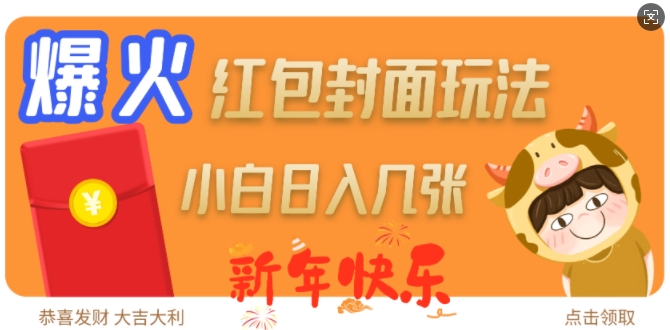 爆火新年红包封面玩法，日入几张-跃知万川