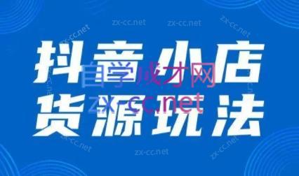 夏老师·抖音小店有货源实操课程-跃知万川
