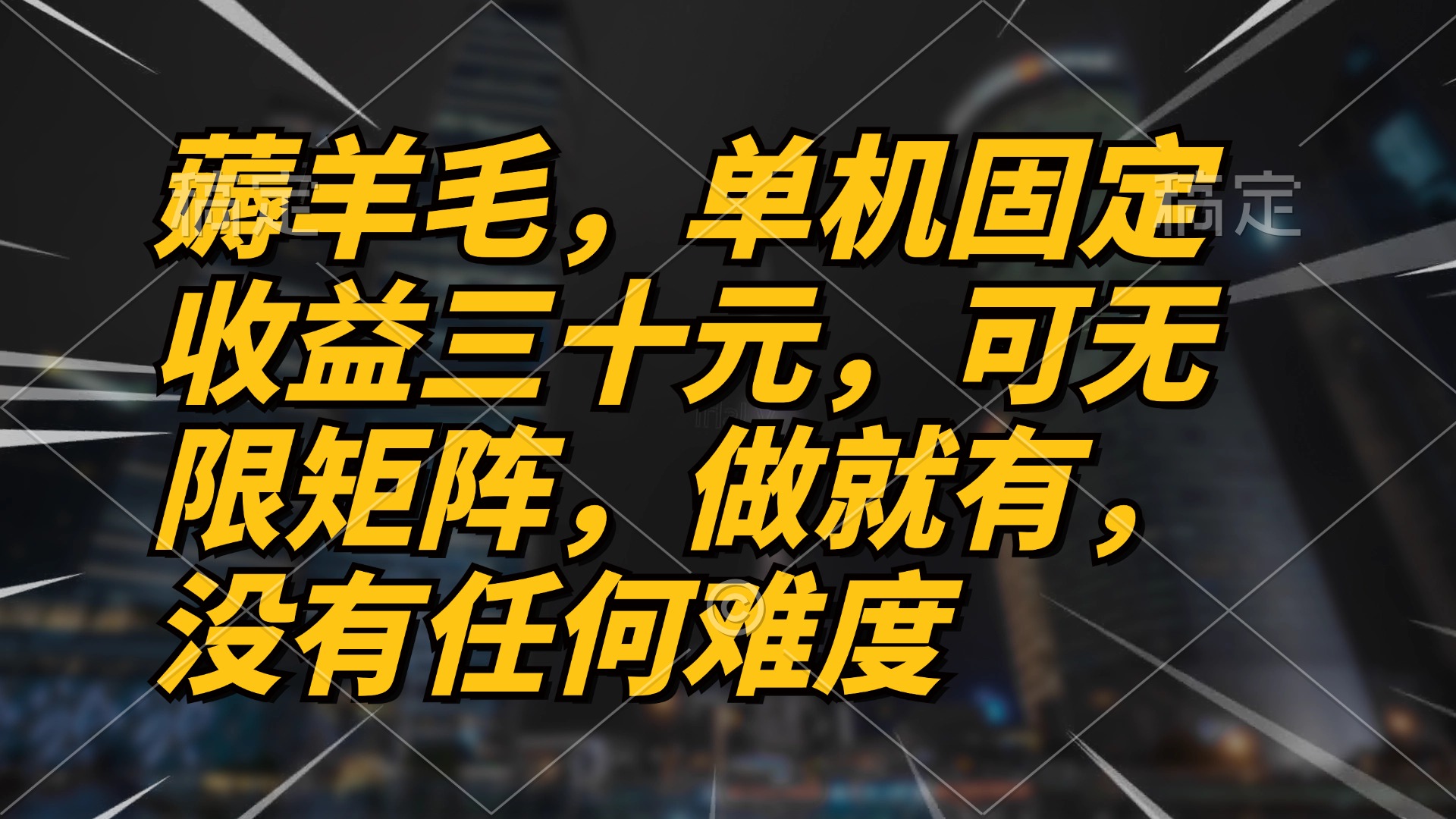 薅羊毛项目，单机三十元，做就有，可无限矩阵 无任何难度-跃知万川