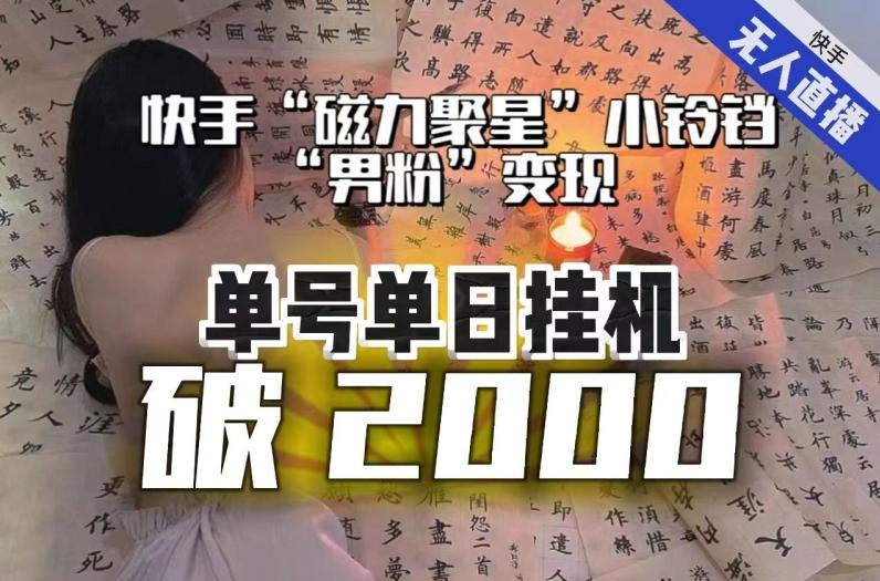 【日入破2000】快手无人直播不进人？“磁力聚星”没收益？不会卡屏、卡同城流量？最新课程会通通解决！-跃知万川