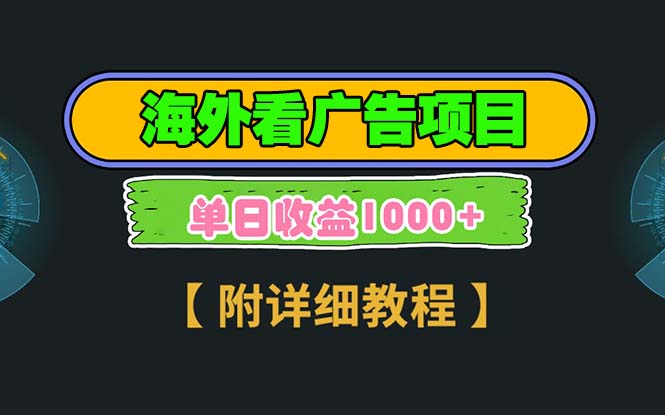 海外看广告项目，一次3分钟到账2.5美元，注册拉新都有收益，多号操作，…-跃知万川