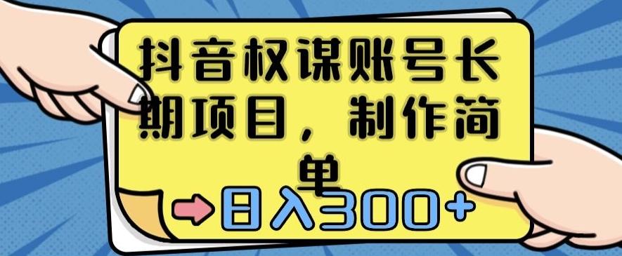 抖音权谋账号，长期项目，制作简单，日入300+【揭秘】-跃知万川
