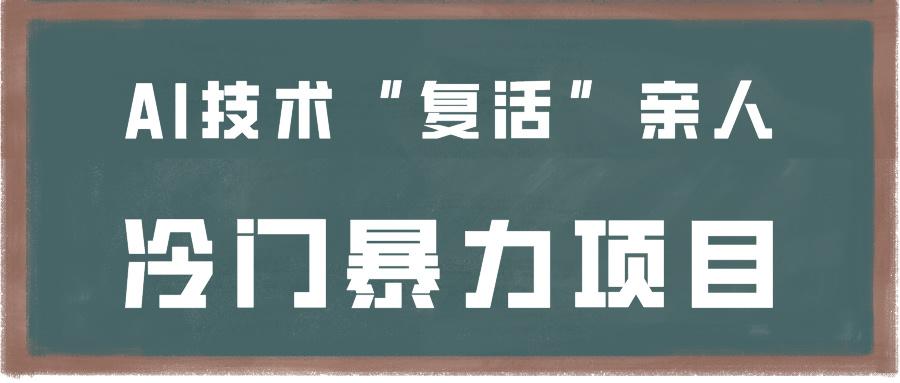 一看就会，分分钟上手制作，用AI技术“复活”亲人，冷门暴力项目-跃知万川