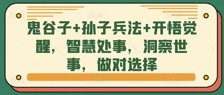 鬼谷子+孙子兵法+开悟觉醒，智慧处事，洞察世事，做对选择-跃知万川