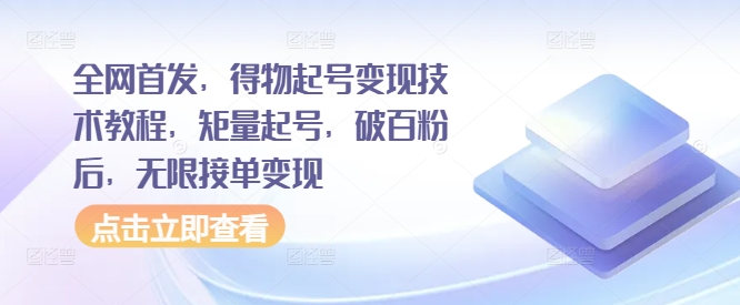 全网首发，得物起号变现技术教程，矩量起号，破百粉后，无限接单变现-跃知万川