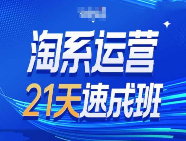 淘系运营21天速成班第34期-搜索最新玩法和25年搜索趋势-跃知万川