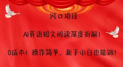 风口项目，AI英语短文阅读深度拆解，0成本，操作简单，新手小白也能做-跃知万川