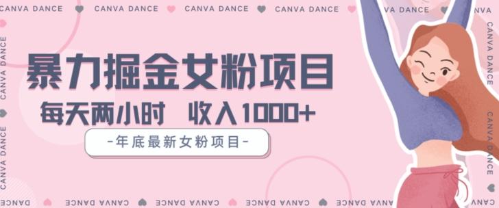 年底暴力女粉掘金项目5天变现1.5W+【揭秘】-跃知万川