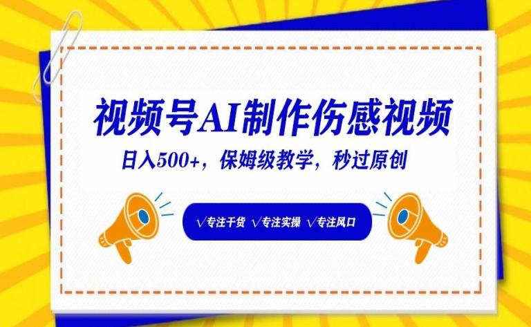 视频号AI制作伤感视频，日入500+，保姆级教学【揭秘】-跃知万川