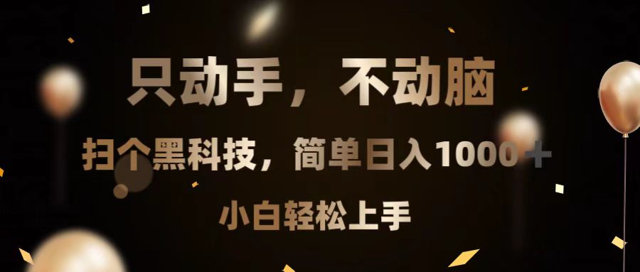 只动手，不动脑，扫个黑科技，简单日入1000+，小白轻松上手-跃知万川