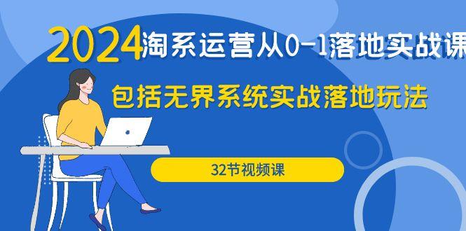 (9919期)2024·淘系运营从0-1落地实战课：包括无界系统实战落地玩法(32节)-跃知万川