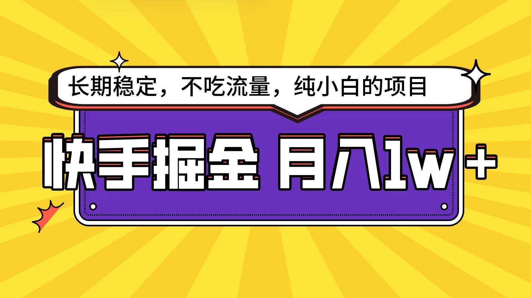 (9609期)快手倔金天花板，小白也能轻松月入1w+-跃知万川