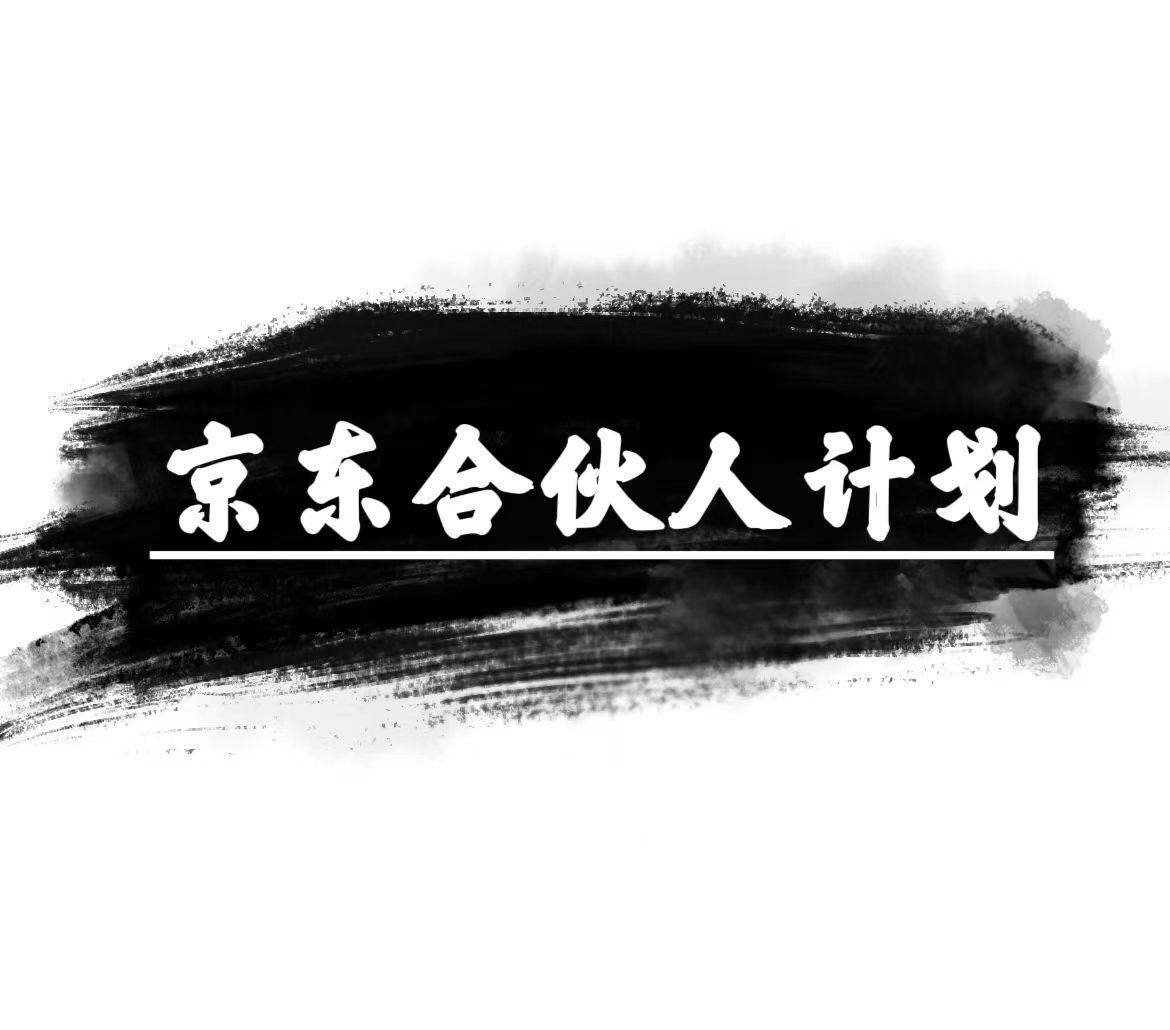 京东合伙人计划，轻松月入过万，赚钱项目，只需复制粘贴，小白也能做。-跃知万川