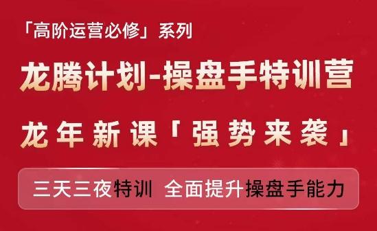 亚马逊高阶运营必修系列，龙腾计划-操盘手特训营，三天三夜特训 全面提升操盘手能力-跃知万川