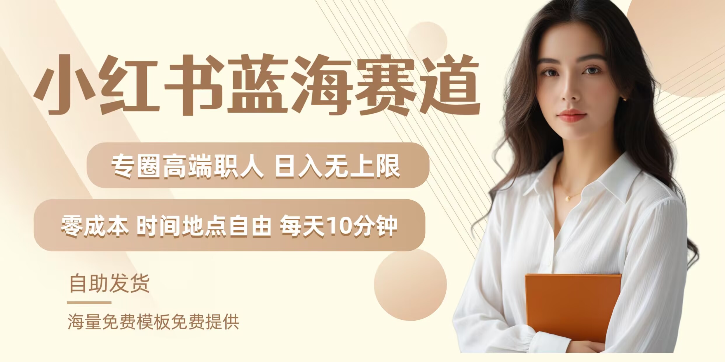 小红书蓝海赛道，圈中高端职场人，月入无上限，可矩阵，内含私域实操教程!-跃知万川