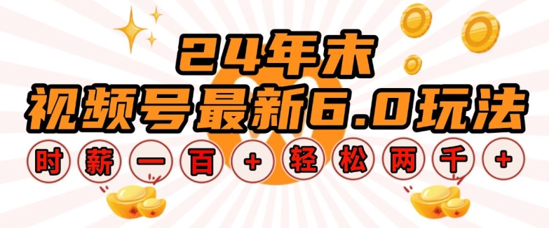 24年末视频号最新6.0玩法，单设备时薪100+，无脑批量放大，轻松日入多张【揭秘】-跃知万川