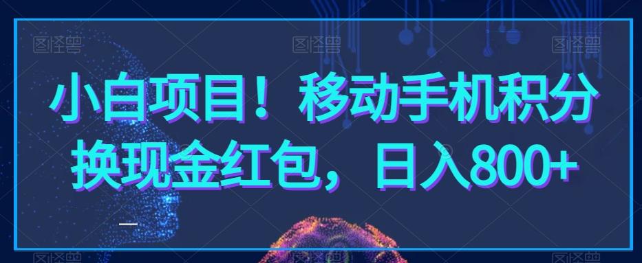 小白项目！移动手机积分换现金红包，日入800+-跃知万川