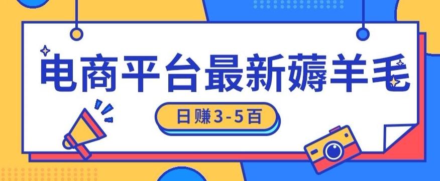日赚300-500的电商平台薅羊毛新玩法，可重复操作，小白也可简单上手-跃知万川