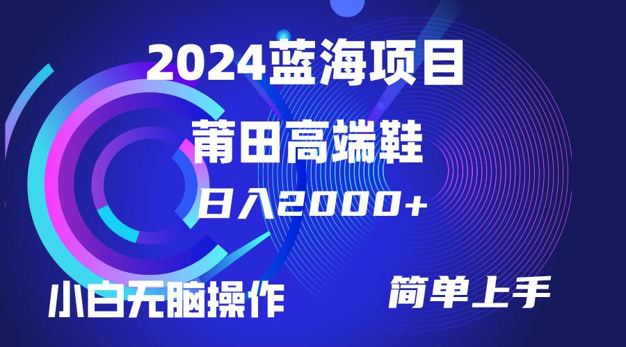 (10030期)每天两小时日入2000+，卖莆田高端鞋，小白也能轻松掌握，简单无脑操作…-跃知万川