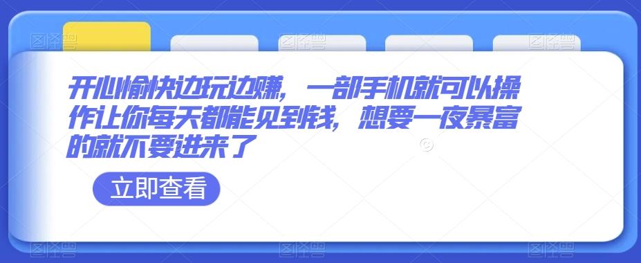 开心愉快边玩边赚，一部手机就可以操作让你每天都能见到钱，想要一夜暴富的就不要进来了-跃知万川