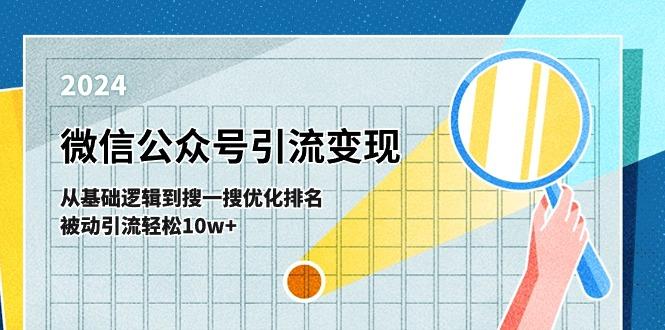 微信公众号-引流变现课-从基础逻辑到搜一搜优化排名，被动引流轻松10w+-跃知万川
