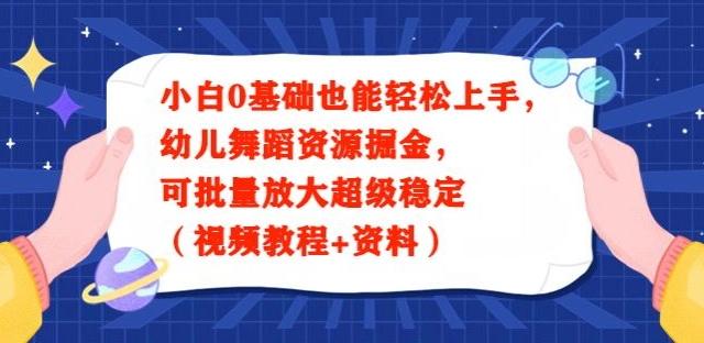 小白0基础也能轻松上手，幼儿舞蹈资源掘金，可批量放大超级稳定（视频教程+资料）-跃知万川