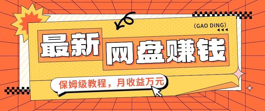 2024最新网盘赚钱项目，零成本零门槛月收益万元的保姆级教程【视频教程】-跃知万川